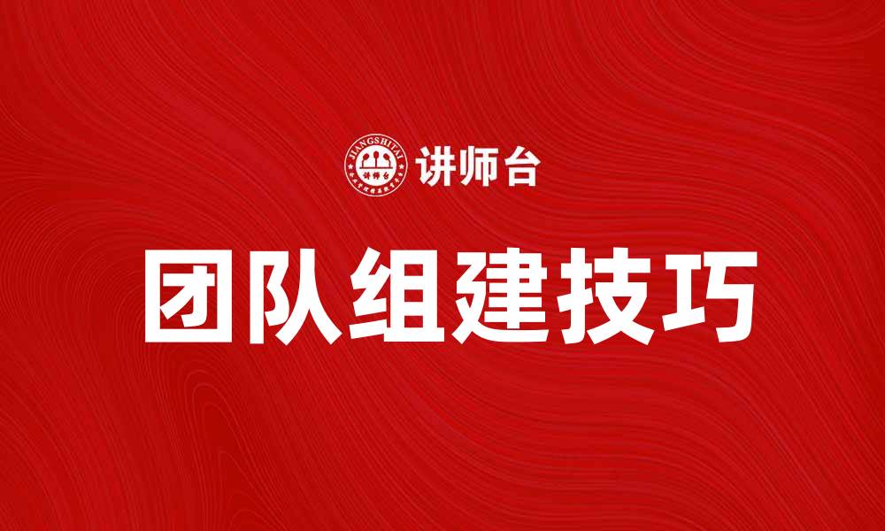 团队组建技巧