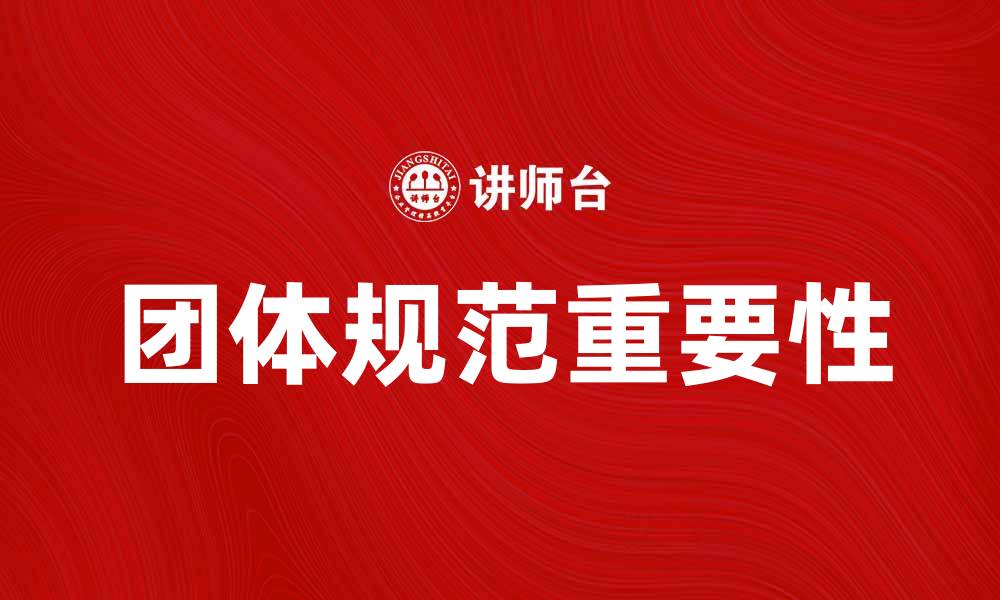 文章团体规范的重要性及其对团队合作的影响的缩略图