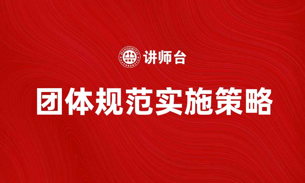 文章团体规范的重要性与实施策略分析的缩略图