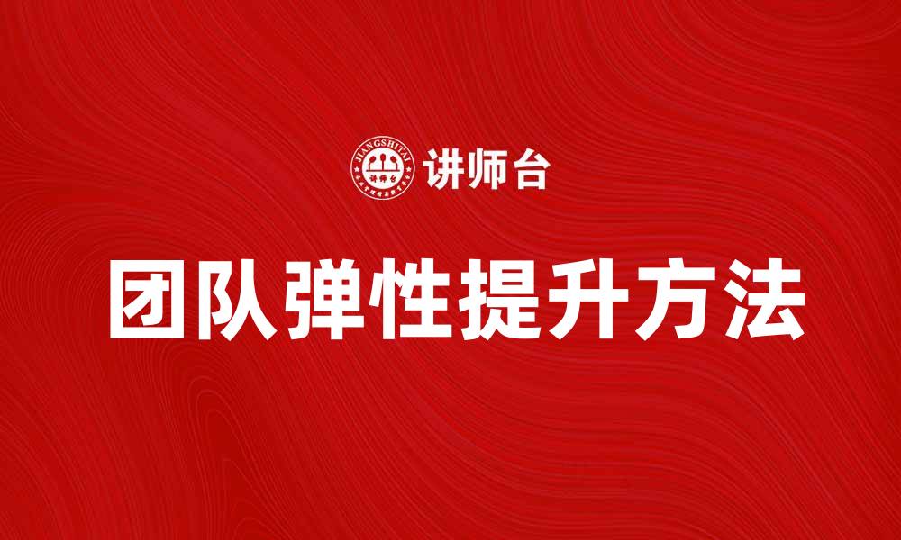 文章提升团队弹性的方法与实践分享的缩略图
