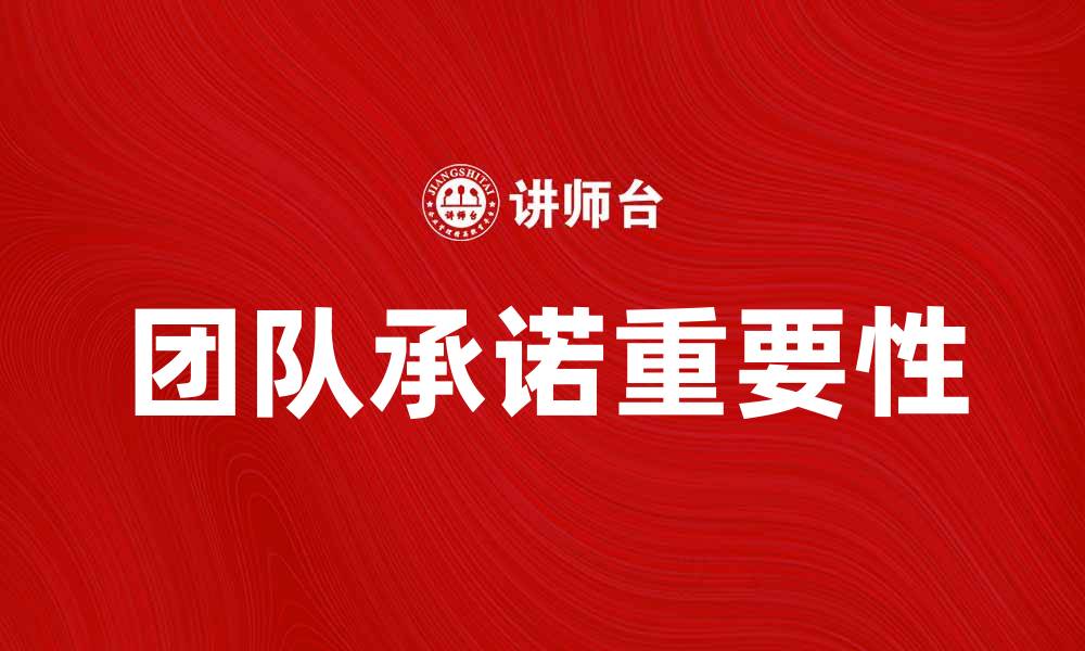 文章团队承诺在企业成功中的重要性与实践策略的缩略图