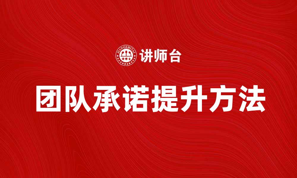 文章团队承诺对企业成功的重要性与实践方法的缩略图