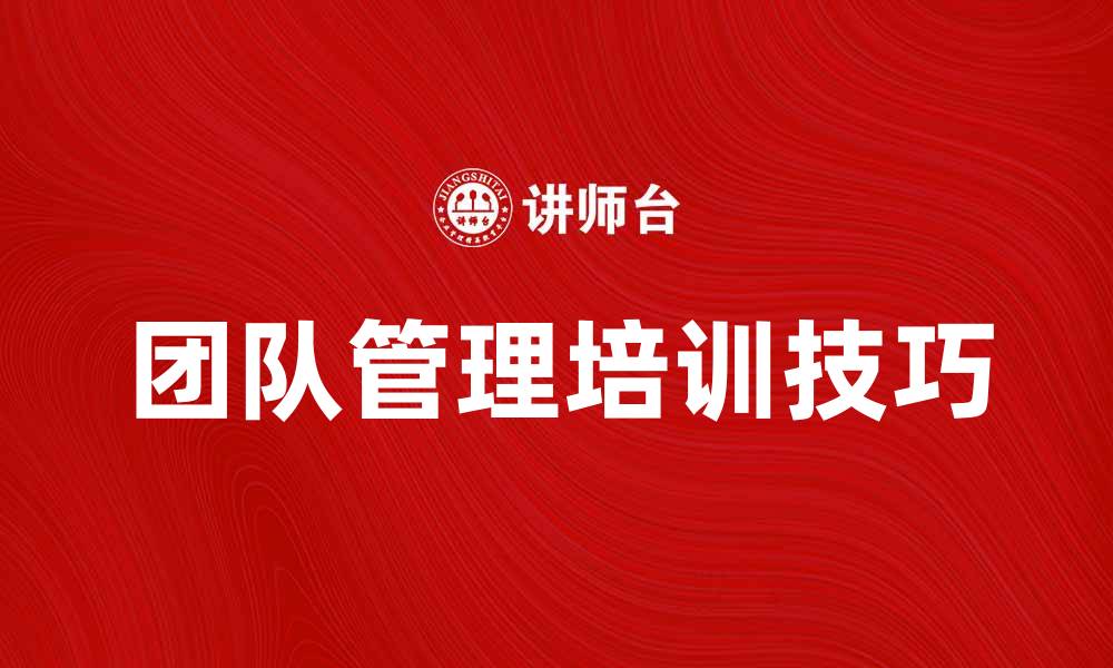 文章提升团队效率的团队管理培训技巧分享的缩略图