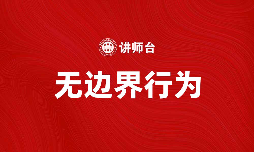 文章无边界行为的影响与应对策略探讨的缩略图