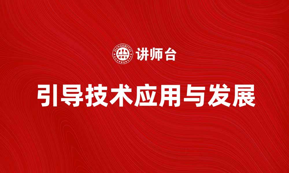 文章引导技术在现代生活中的应用与发展探讨的缩略图