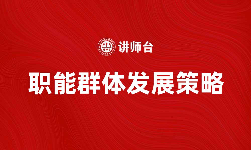 职能群体发展策略