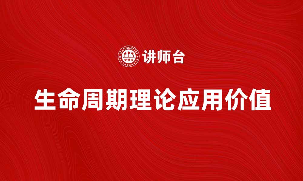 文章深入解析生命周期理论及其应用价值的缩略图