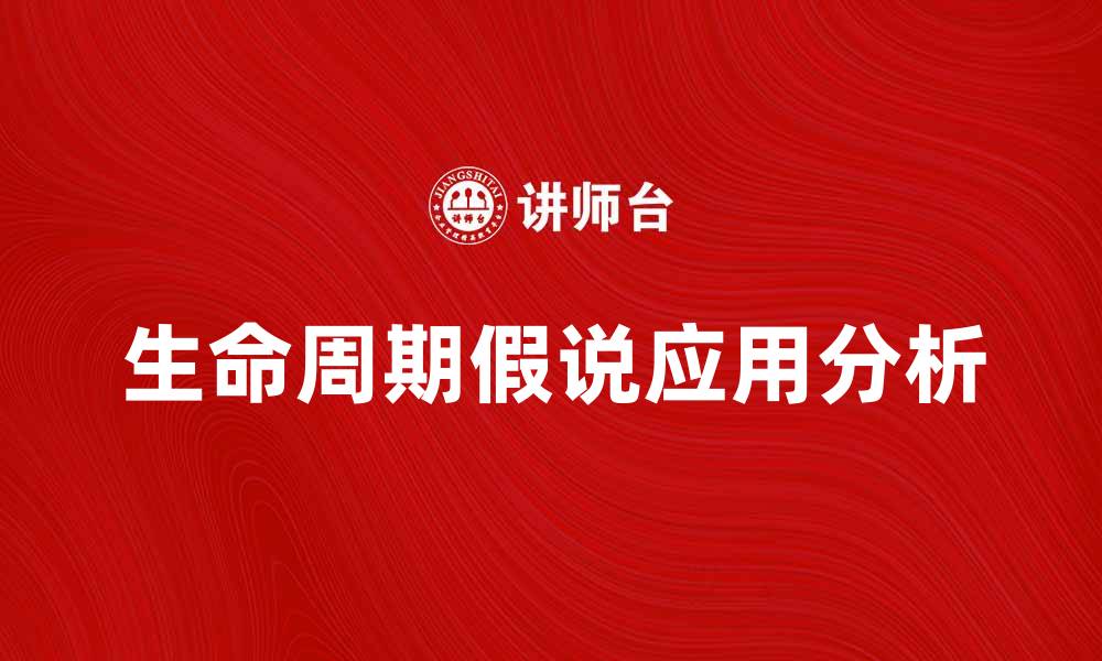 文章生命周期假说在消费行为中的应用与影响分析的缩略图