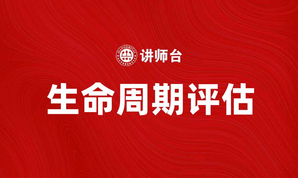 文章深入探讨生命周期评估在可持续发展中的重要性的缩略图