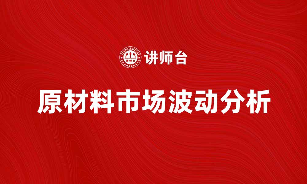 原材料市场波动分析