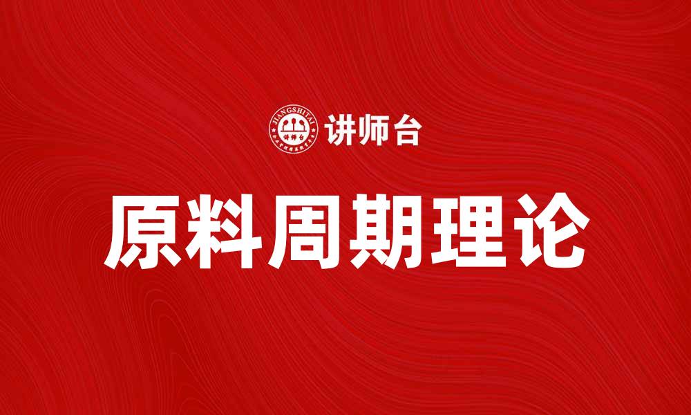 文章原料周期说：揭示行业趋势与市场影响因素的缩略图
