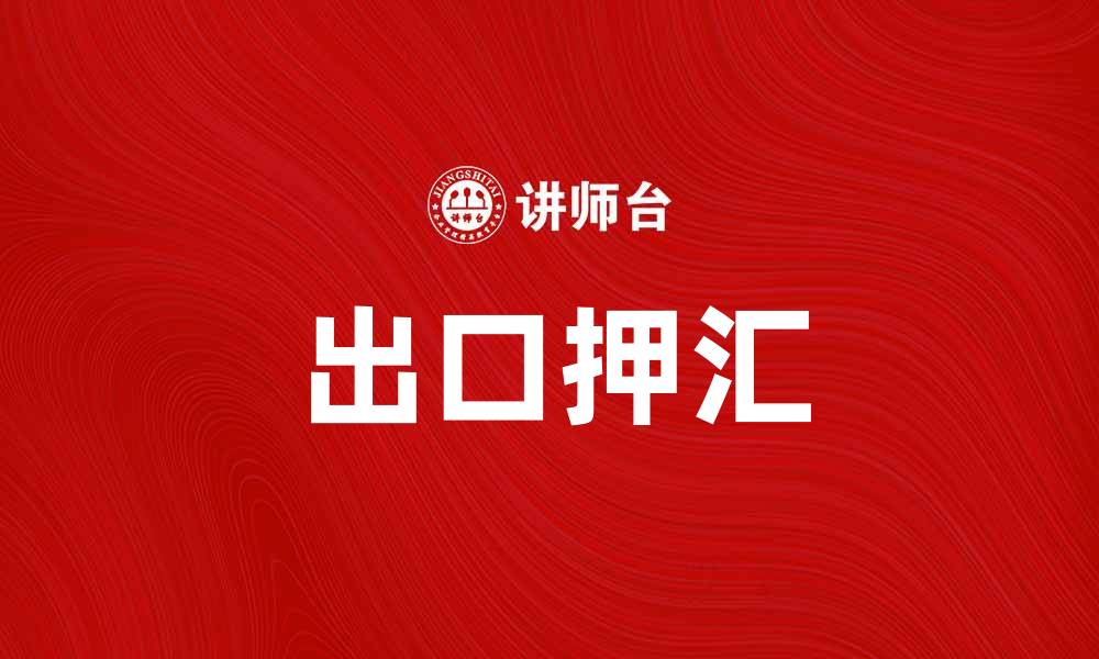文章出口押汇助力企业资金周转与国际贸易发展的缩略图