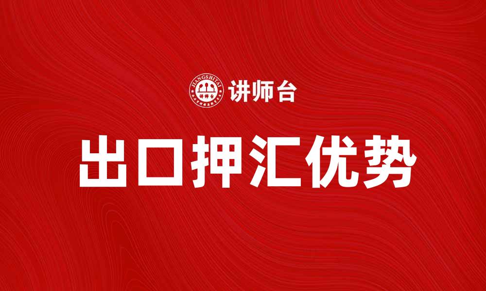 文章出口押汇的优势与操作流程详解的缩略图