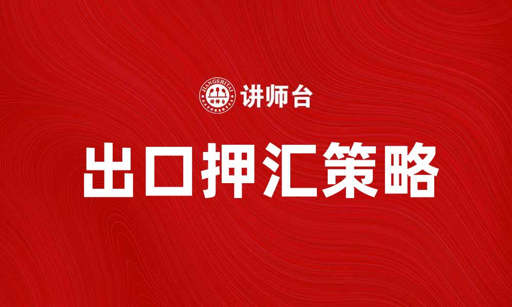 文章出口押汇：提升企业国际贸易竞争力的关键策略的缩略图