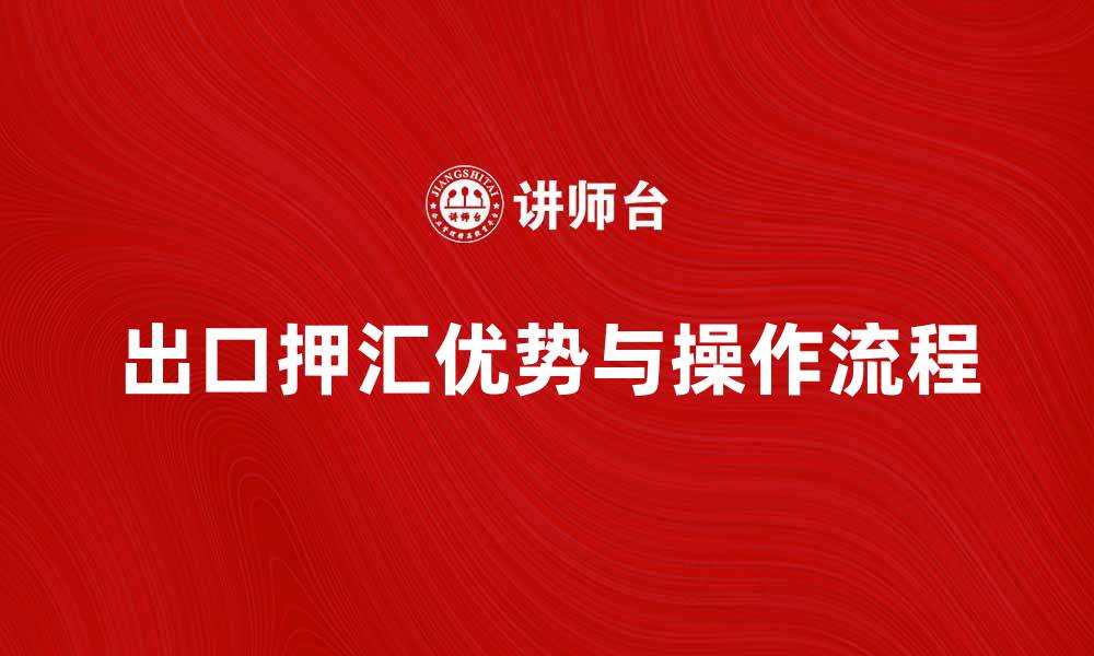 文章出口押汇的优势与操作流程解析的缩略图