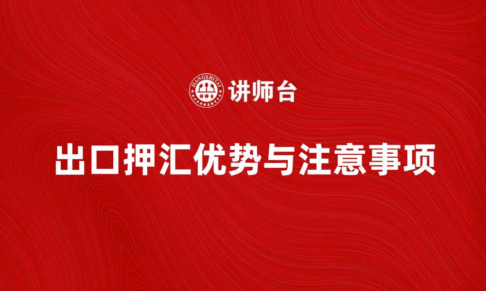 文章出口押汇的优势与注意事项解析的缩略图