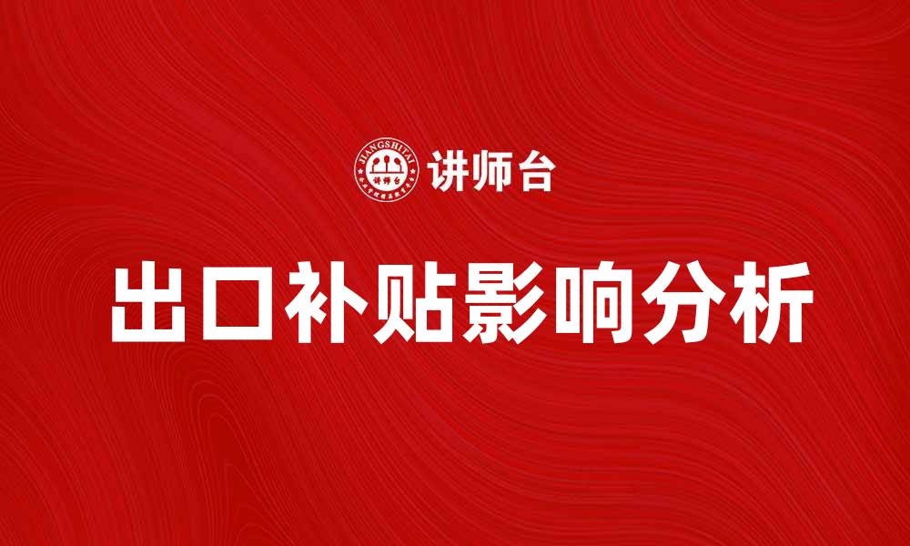 文章出口补贴对中国经济发展的影响分析的缩略图