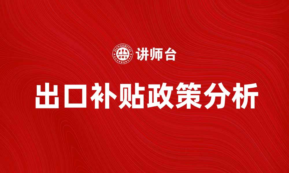 文章出口补贴政策对中国经济的影响分析的缩略图