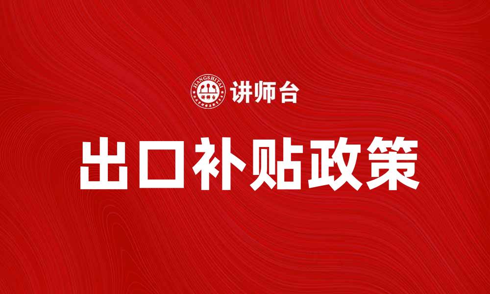 文章出口补贴对我国经济发展的影响分析的缩略图