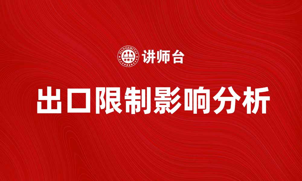 文章出口限制对国际贸易的影响与应对策略分析的缩略图