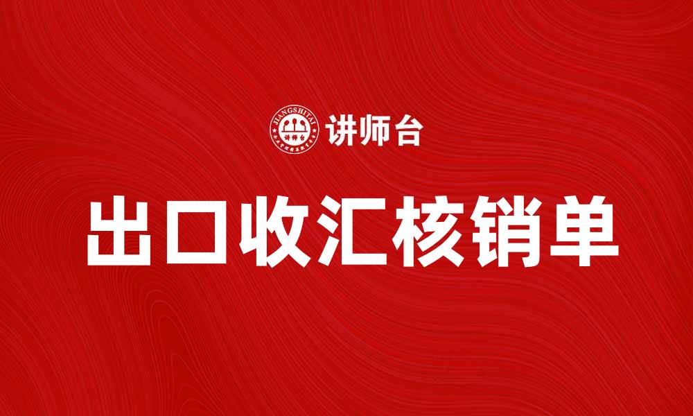 文章出口收汇核销单的重要性与办理流程详解的缩略图