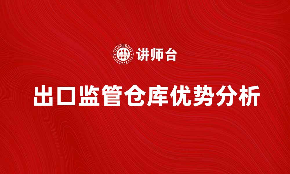 出口监管仓库优势分析