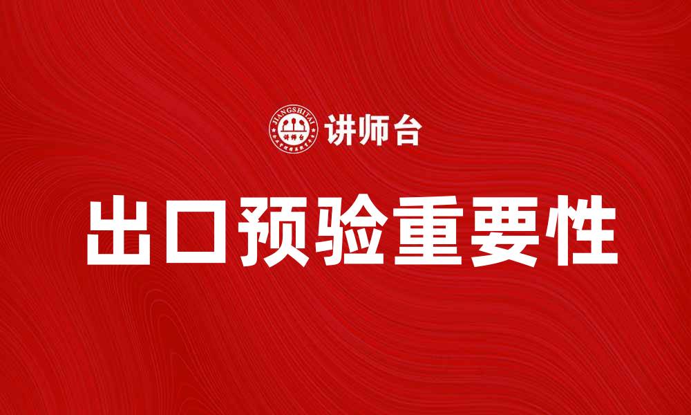 出口预验重要性