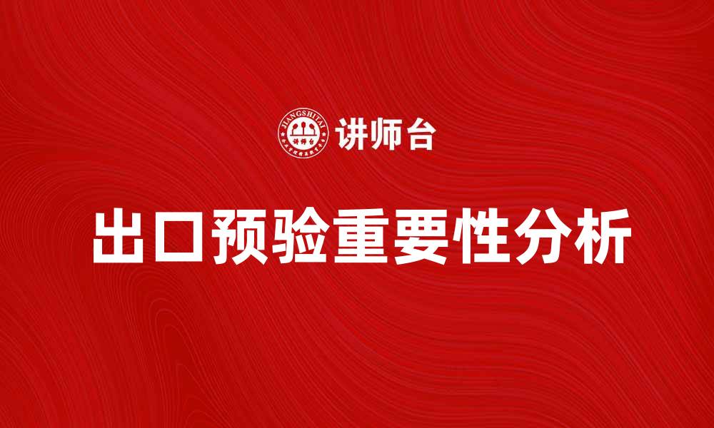 文章出口预验的重要性及实施策略分析的缩略图