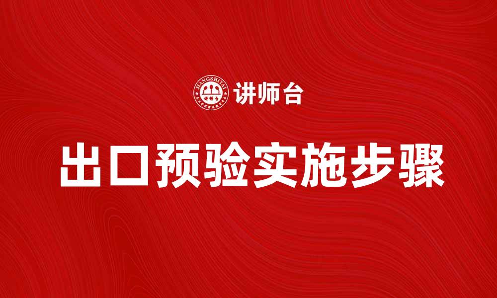 文章出口预验的重要性与实施步骤解析的缩略图