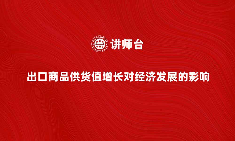 文章出口商品供货值增长对经济发展的影响分析的缩略图