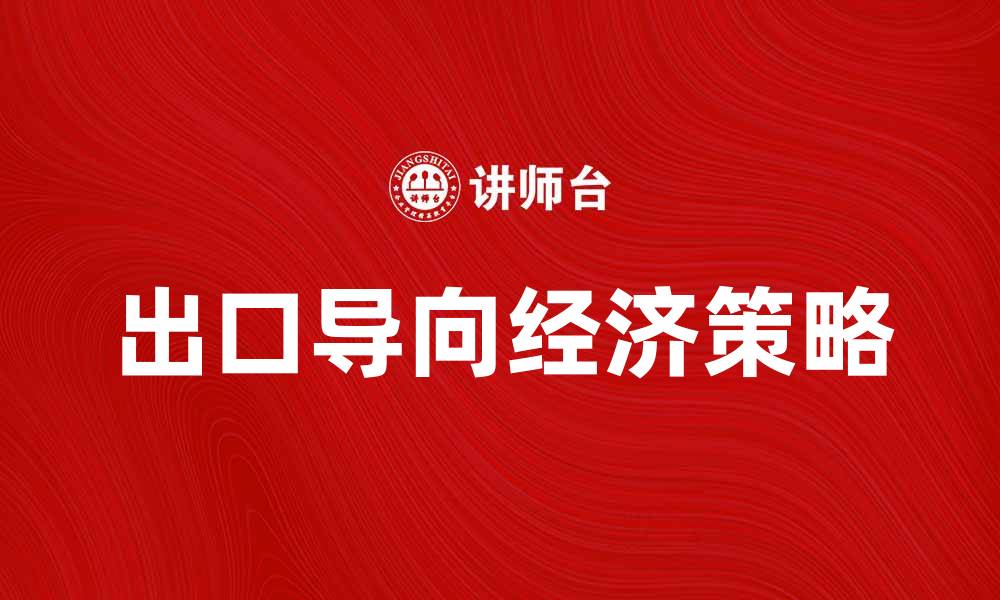 出口导向经济策略