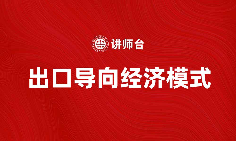 文章出口导向经济模式对企业发展的影响分析的缩略图