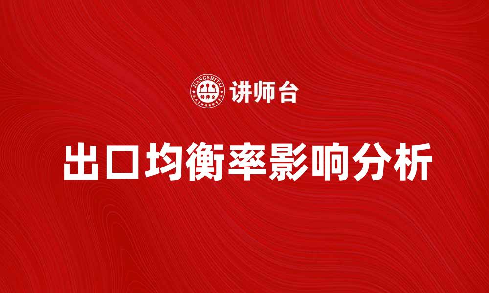 文章出口均衡率对经济发展的影响分析的缩略图