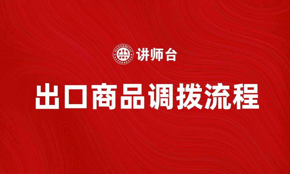 文章出口商品调拨流程与注意事项详解的缩略图