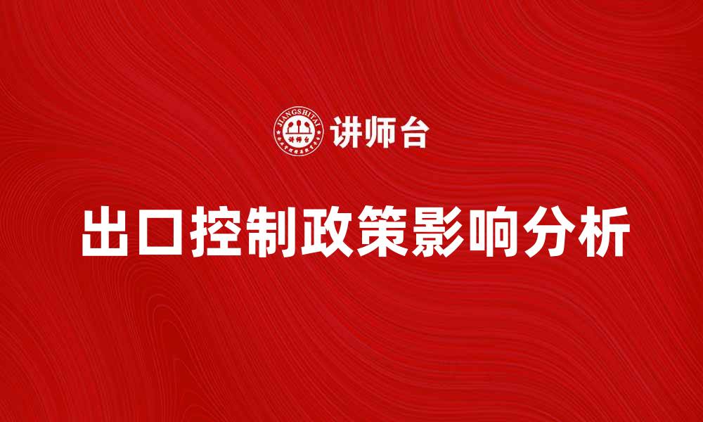 文章出口控制政策对国际贸易的影响分析的缩略图