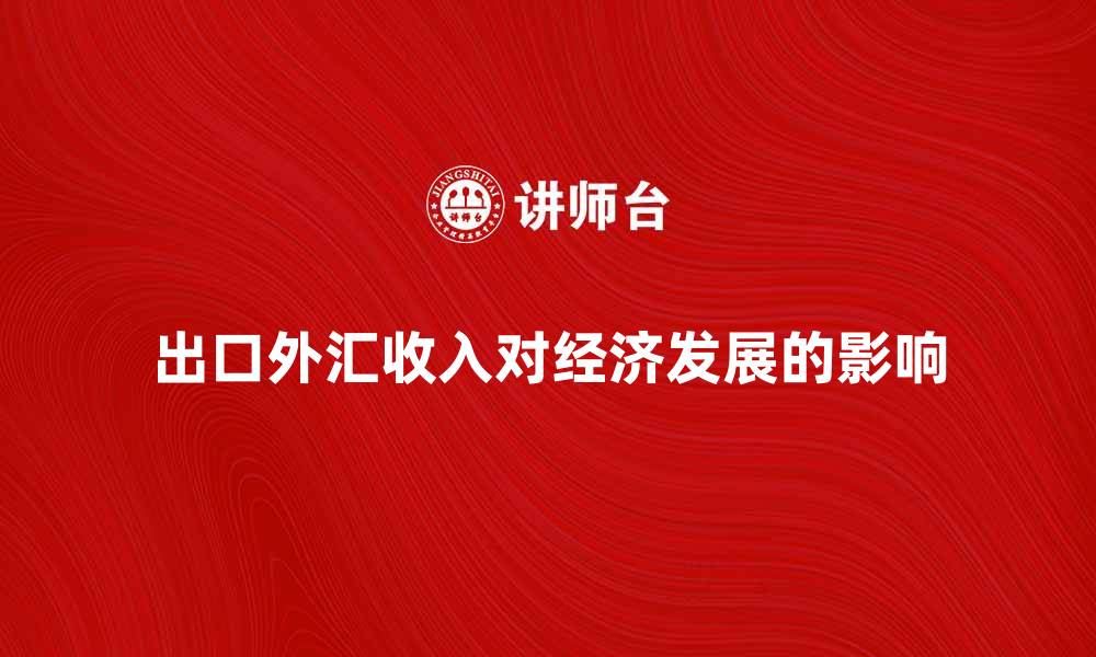 文章出口外汇收入如何影响我国经济发展的缩略图