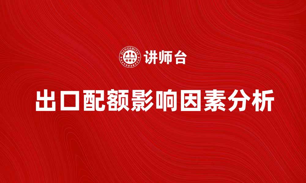 文章出口配额影响国际贸易的主要因素分析的缩略图