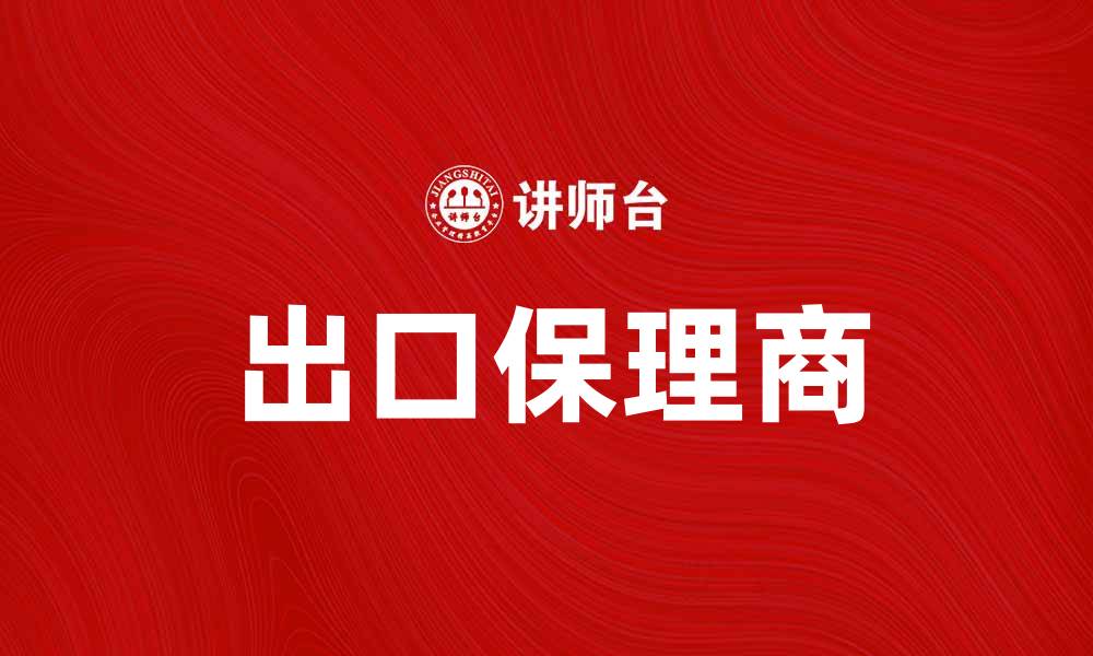 文章出口保理商如何助力企业拓展国际市场的缩略图