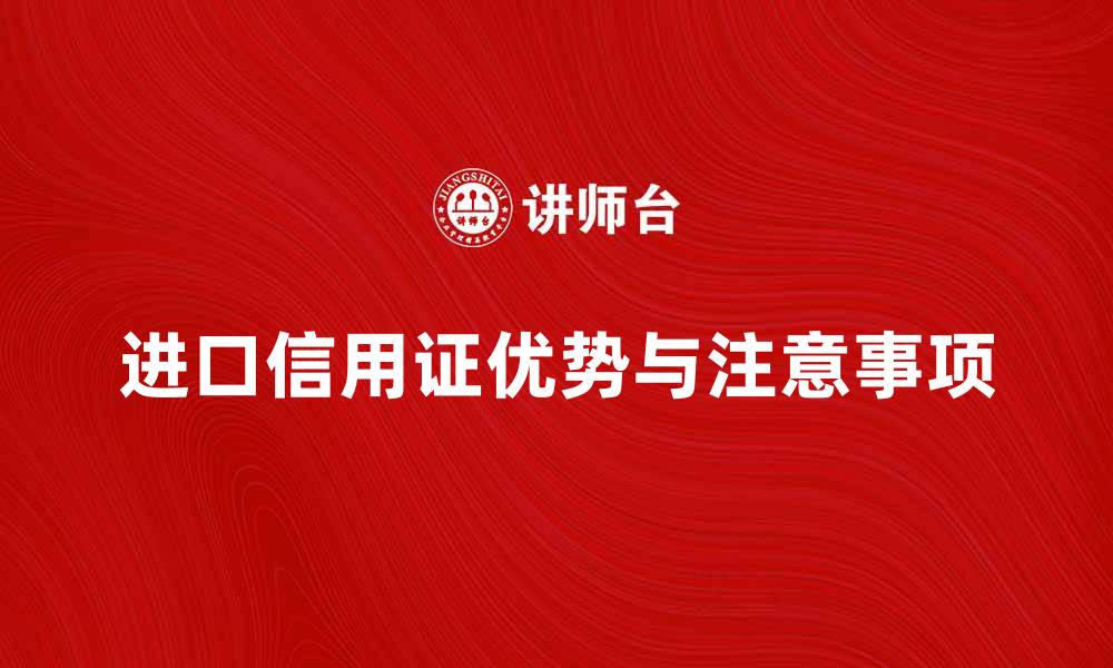 文章进口信用证结算的优势与注意事项解析的缩略图