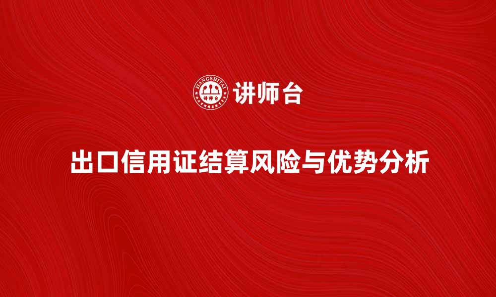 文章出口信用证结算的优势与风险分析的缩略图