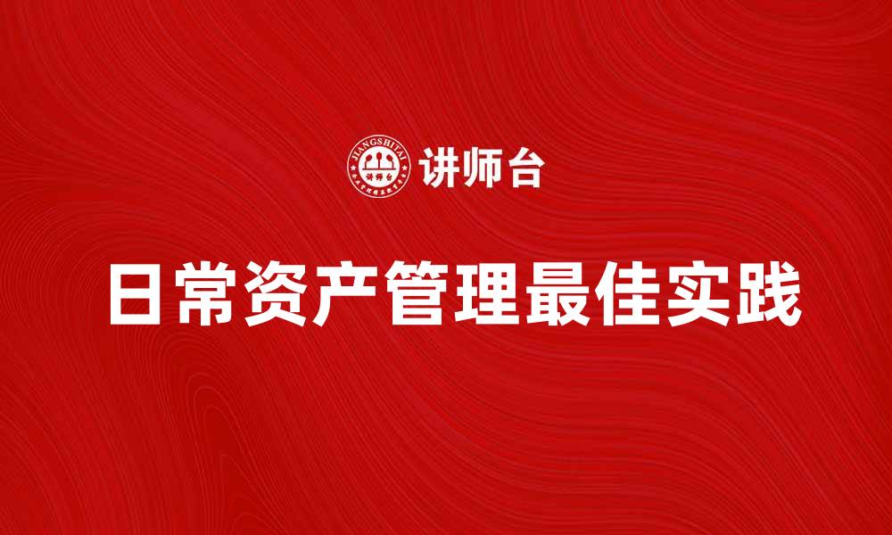 日常资产管理最佳实践