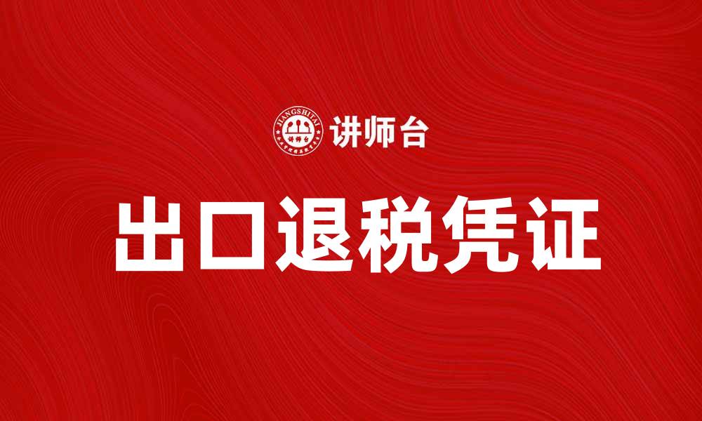 文章出口退税凭证的重要性与申请流程解析的缩略图