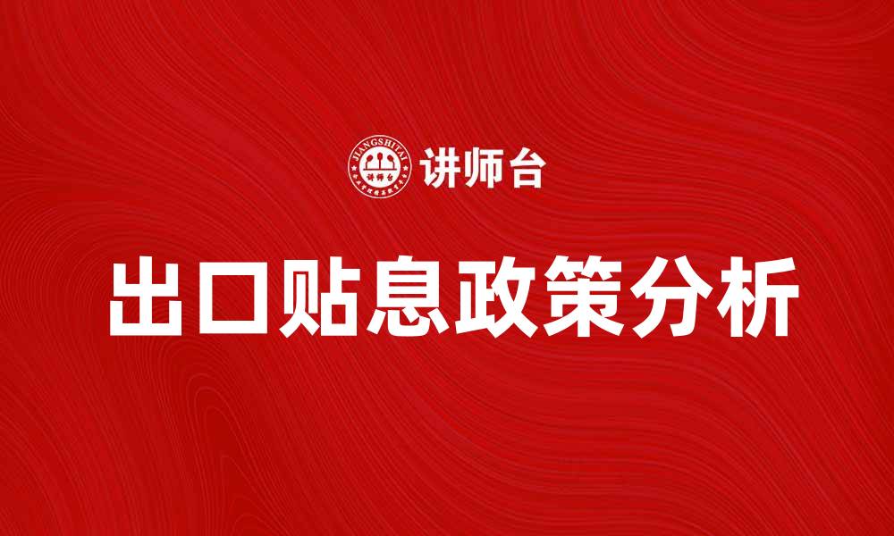 文章出口贴息政策解读与企业融资策略分析的缩略图