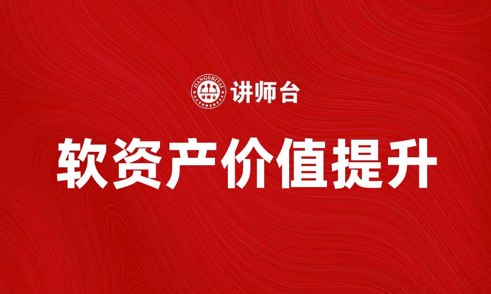 软资产价值提升