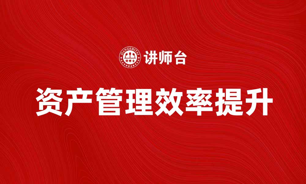 资产管理效率提升