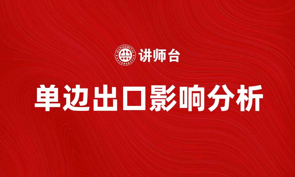 文章单边出口对经济发展的影响与应对策略分析的缩略图