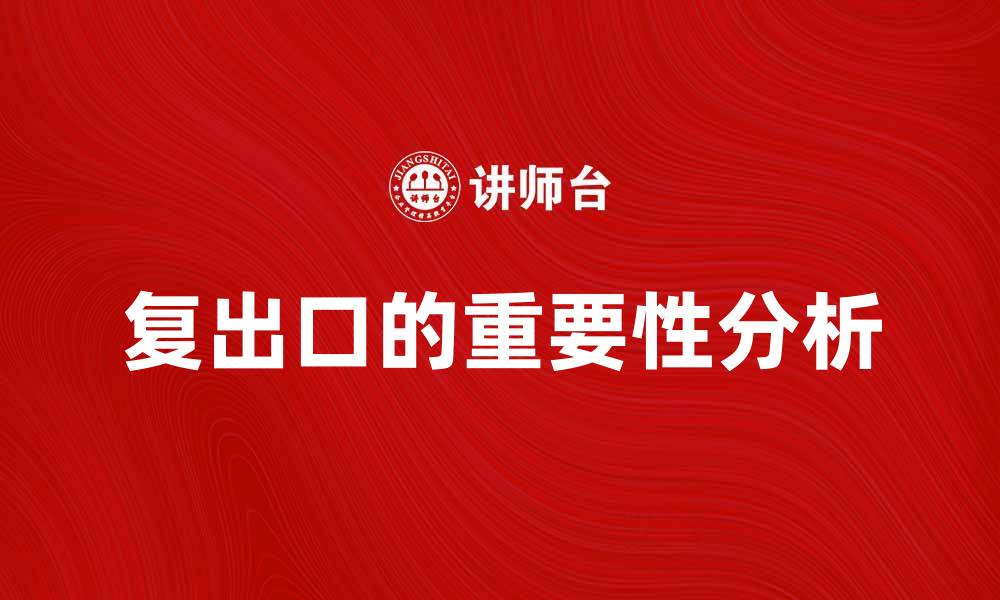 文章复出口对促进经济增长的重要性分析的缩略图
