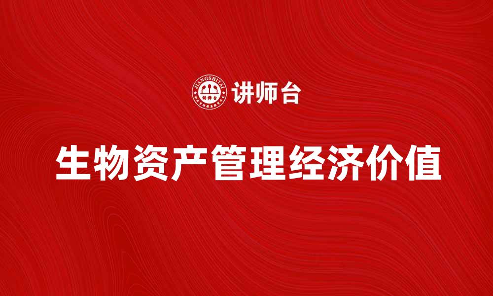 生物资产管理经济价值