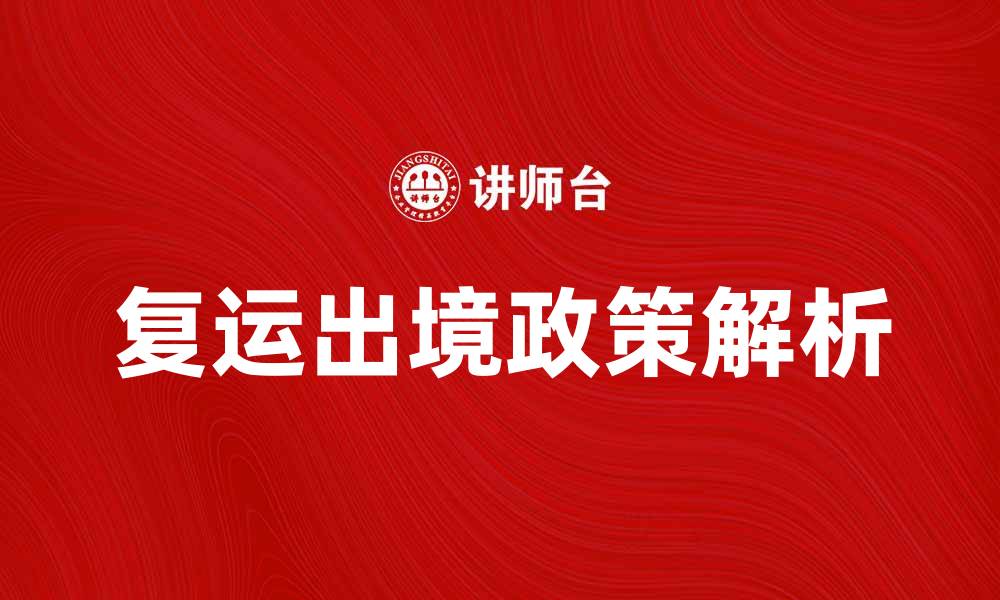 文章复运出境政策解析与实务指南的缩略图