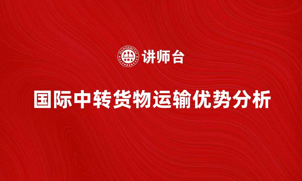国际中转货物运输优势分析